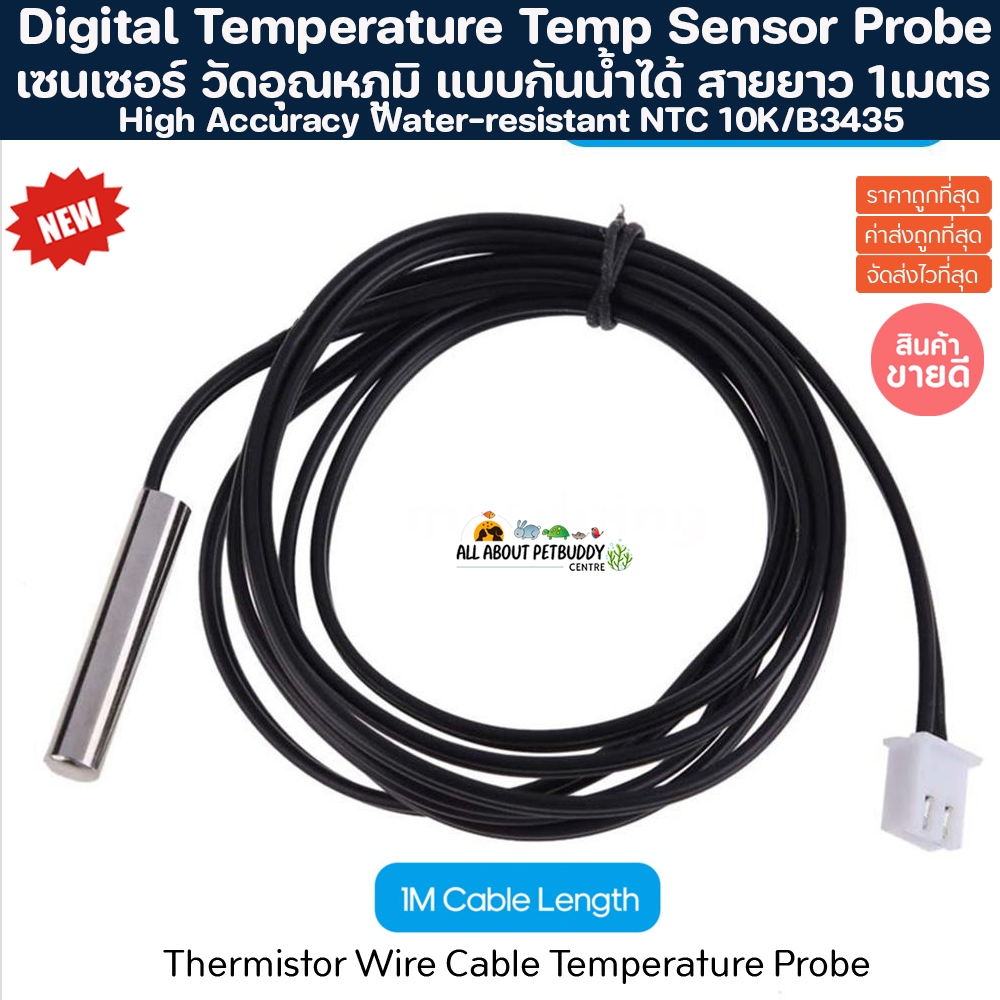 Digital Temperature Temp Sensor Probe เซนเซอร์ วัดอุณหภูมิ แบบกันน้ำได้ สายยาว 1เมตร NTC 10K/B3950 สำหรับต่อเทมคอลโทล