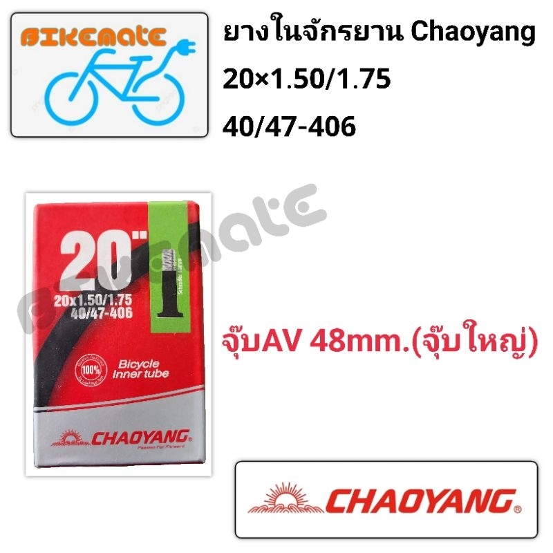 ยางในจักรยาน Chaoyang 20×1.50/1.75