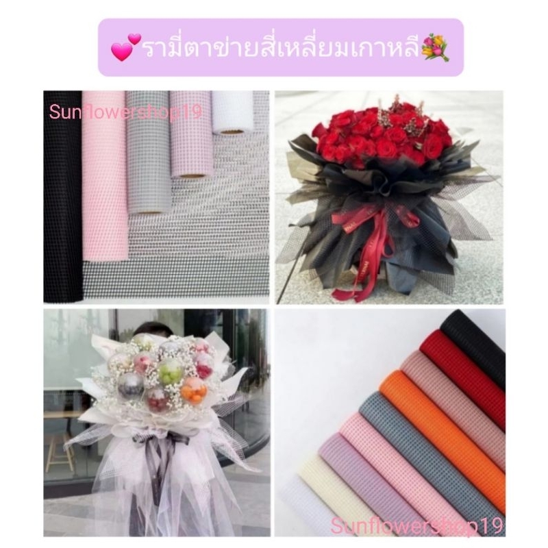 รามี่ตาข่ายสี่เหลี่ยมเกาหลี (50×70cm.) # รามี่ห่อช่อดอกไม้