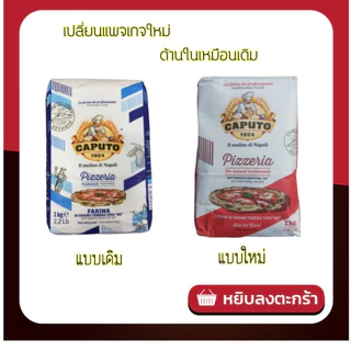 🍕แป้งพิซซ่าCaputo Farina Pizzeria Tipo "00" ขนาด 1 kg. *ออกใบกำกับภาษีได้*