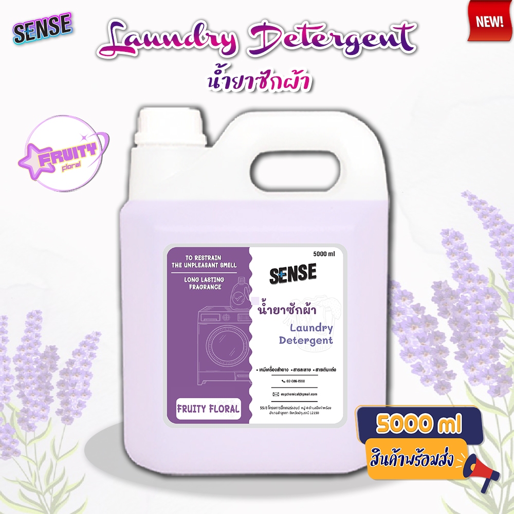 Sense น้ำยาซักผ้า Laundry Detergend  (สูตรเข้มข้น) ขนาด 5000 ml กลิ่นฟรุ๊ตตี้ ฟลอรัล🪻⚡สินค้ามีพร้อมส่ง+++ ⚡