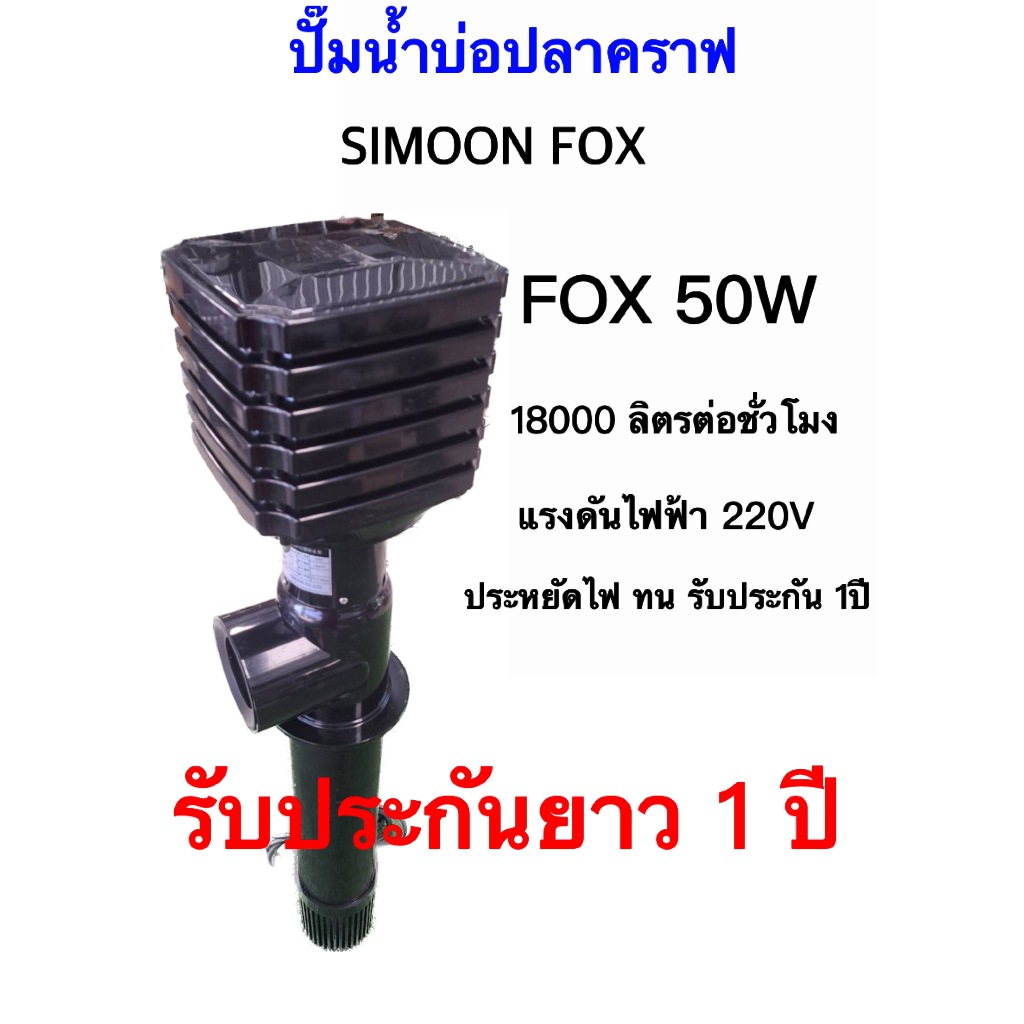 FOX 50W ปั๊มน้ำสำหรับบ่อปลาคราฟ
