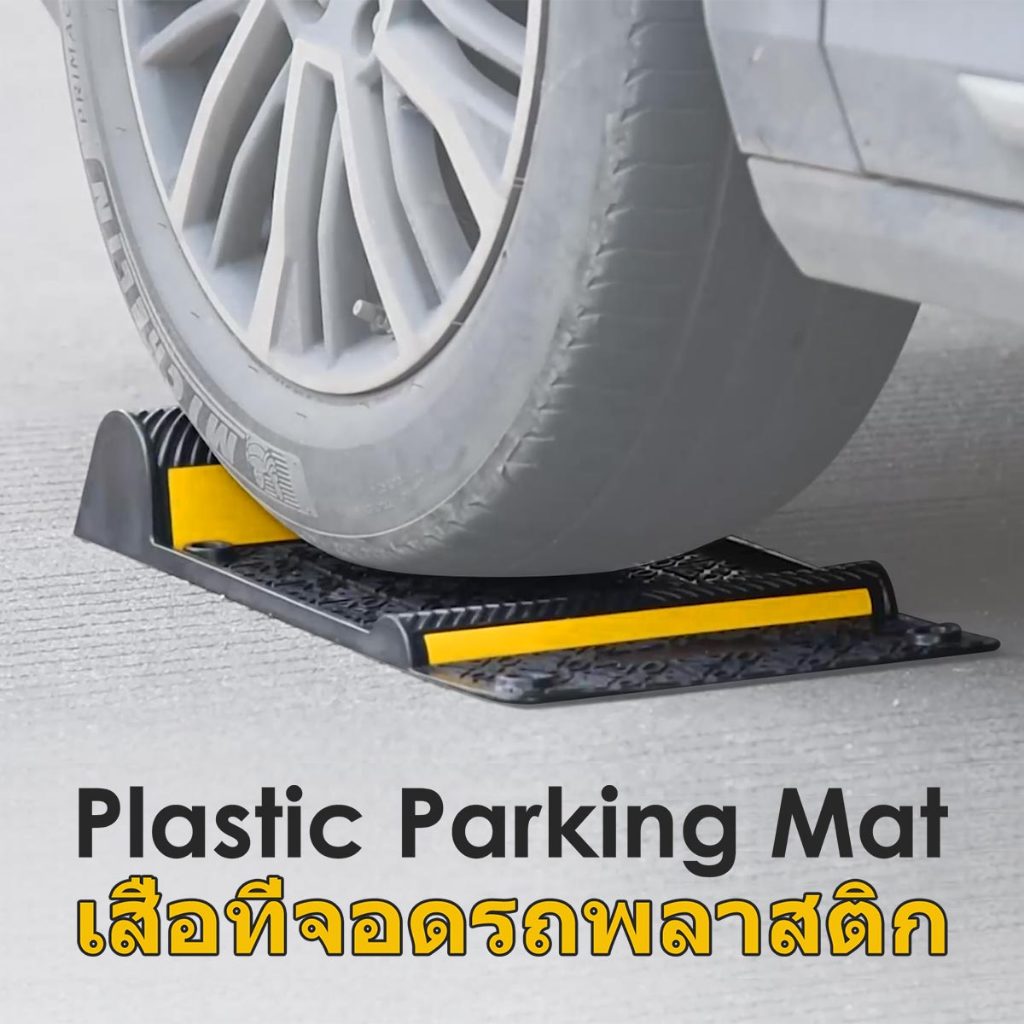 เสื่อจอดรถพลาสติกสามารถรับน้ำหนักรถได้ 18 ตัน ช่วยป้องกันการลื่นไถล ป้องกันการซีดจาง
