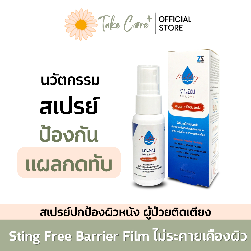 สเปรย์ป้องกันแผลกดทับ Mildvy Skin Protection spray 30 ml. ปกป้องผิวหนังจากแผลกดทับ ผื่นผ้าอ้อม