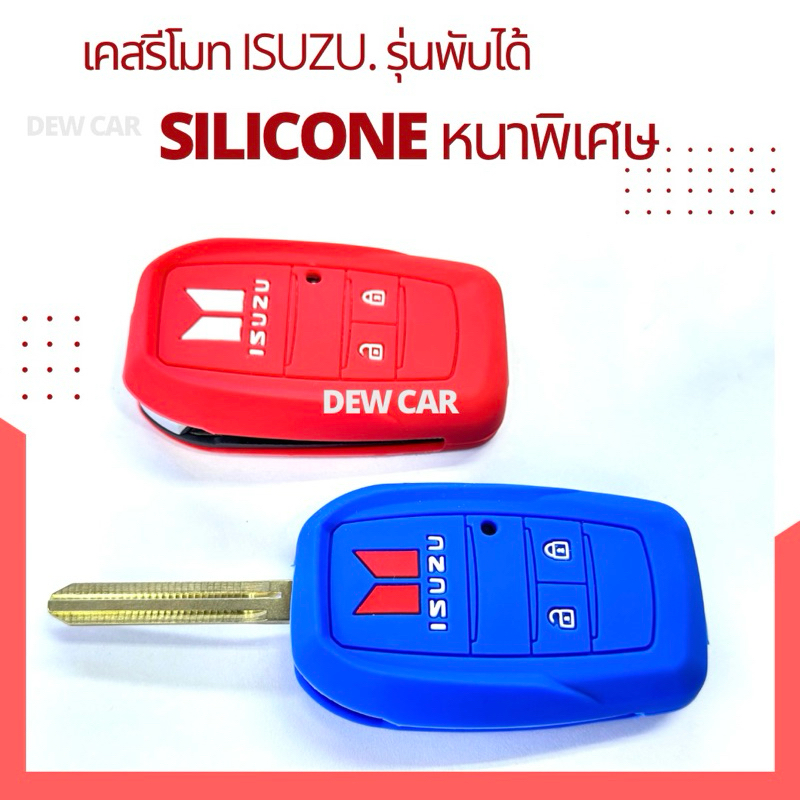 เคสหุ้มรีโมท ซิลิโคน isuzu ใช้กับรุ่นรีโมทกุญแจพับศูนย์  หรือประดับยนต์แบบพับใส่ได้ เข้ารูป สวยงาม