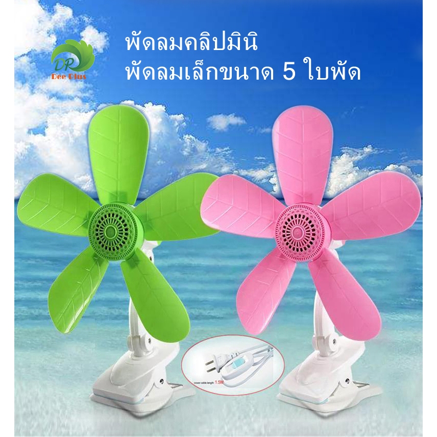 2026 รุ่นใหม่สุด พัดลมคลิปมินิ พัดลมเล็กขนาด 5 ใบพัด มีสีชมพูสีเขียว 2 สีให้เลือก - New model, mini clip fan with 5-Fan