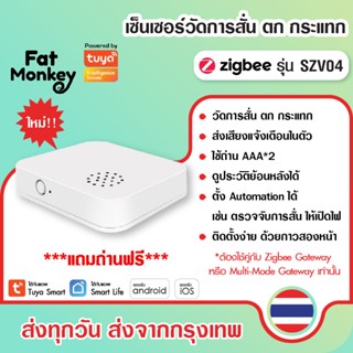 Tuya Vibration Sensor รุ่น SZV04, SWV04 เซ็นเซอร์จับความสั่น…