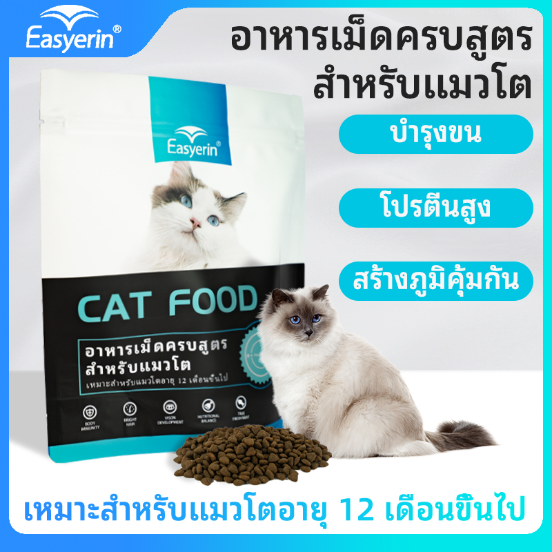 Easyerin 0.5กก นานกว่า 12เดือนอาหารแมวสำหรับผู้ใหญ่โภชนาการสุขภาพเสริมสร้างภูมิคุ้มกัน DHA EPA OMEGA หมายเลขทะเบียนอาหาร