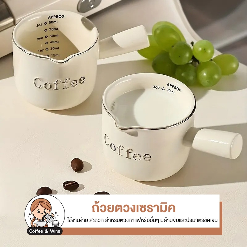 แก้วตวง 90ml เซรามิก มีปากเท Espresso ถ้วยตวงกาแฟ มีด้ามจับ แก้วตวงมีสเกล แก้วช็อต ถ้วยตวง แก้วเอสเพรสโซ่