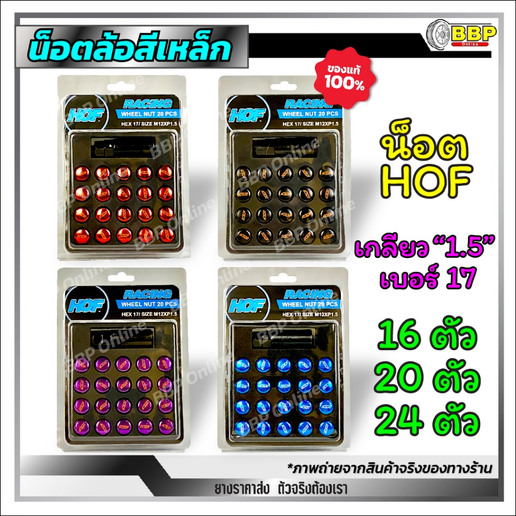 ถูกที่สุด!!🔥 น็อตล้อรถยนต์+บล็อค น็อตล้อสีเหล็ก HOF ฮอฟ เกลียว 1.5 เบอร์ 17 16/20/24 ตัว ใส่ได้ทุกรุ่น จัดส่งไว💯✅