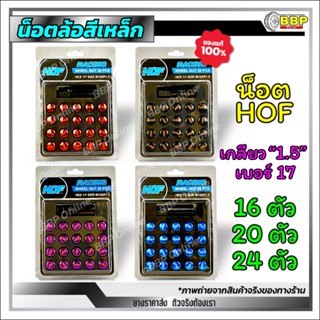 ถูกที่สุด!!🔥 น็อตล้อรถยนต์+บล็อค น็อตล้อสีเหล็ก HOF ฮอฟ เกลี…