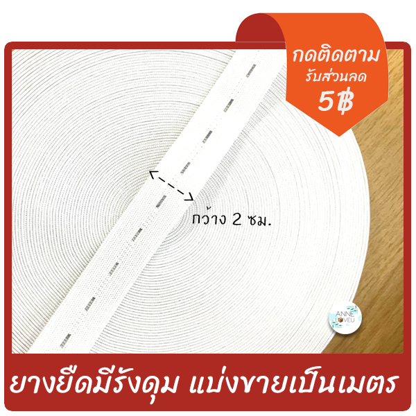 ยางยืด มีรังดุม ปรับได้ ขนาด 3/4″ แบ่งขายเป็นเมตร ราคา ถูกที่สุด ดีลบีเคเค