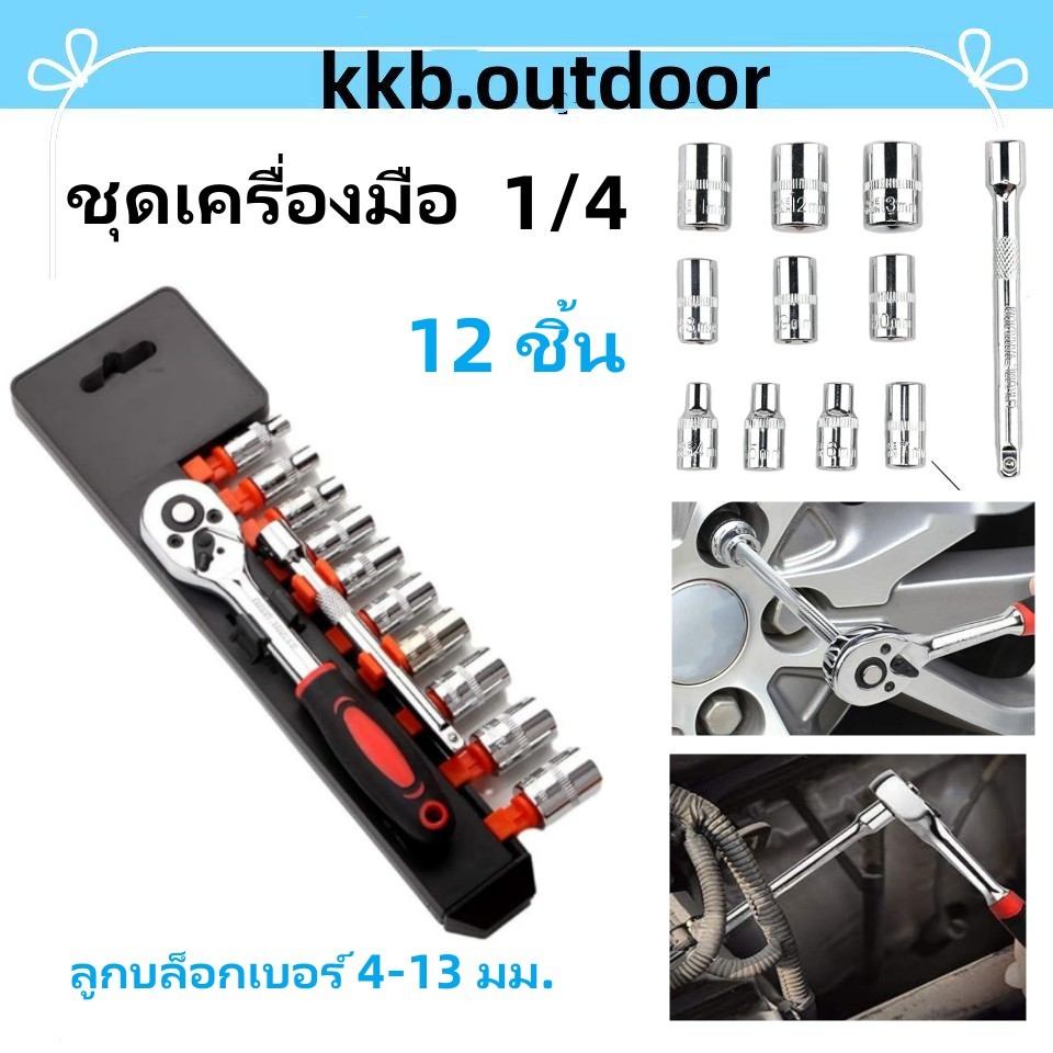 ชุดเครื่องมือ ประแจ ชุดบล็อก 12 ชิ้น ขนาด 1/4 เบอร์ 4-13 Ratchet Socket Wrench Set