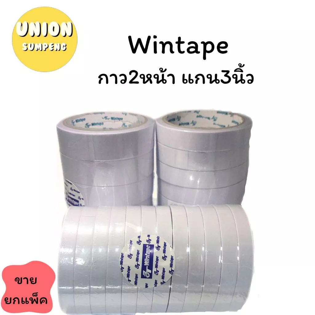 (USP)💢พร้อมส่ง💢(ขายยกแถว) WINTAPE เทปกาวสองหน้า กาวสองหน้า แกน3นิ้ว เยื่อกาว กาว2หน้า กว้างหลายขนาด ยาว10หลา เทป2หน้า
