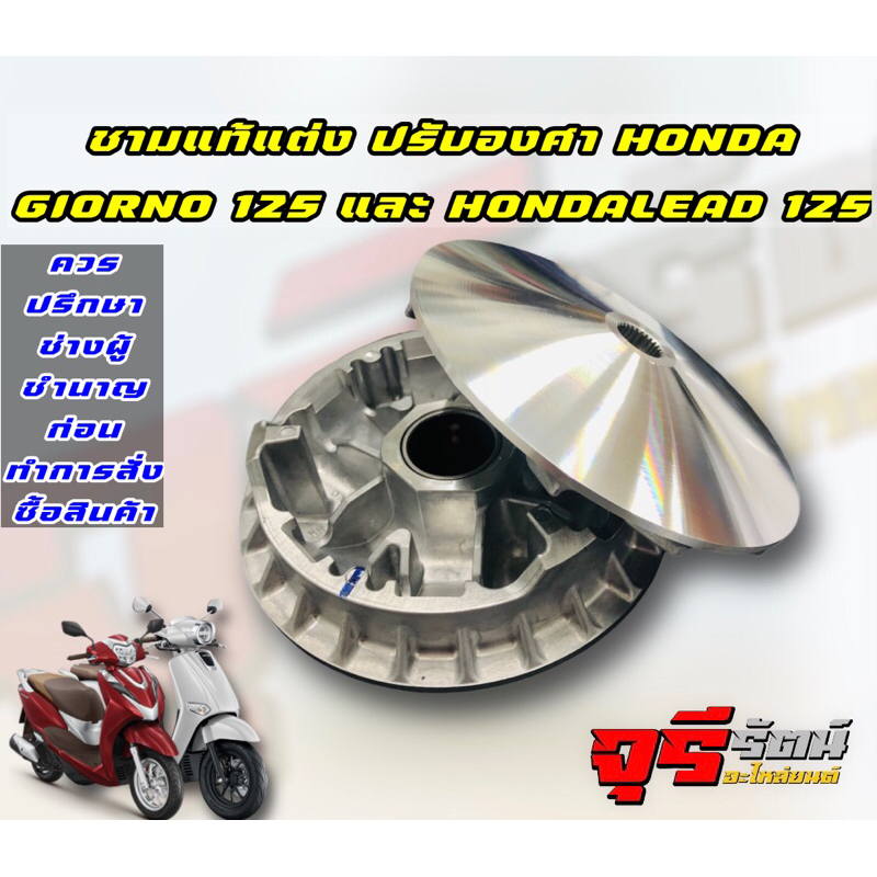 ชามแต่ง ปรับองศา LEAD125 GIORNO125 ชามพร้อมเม็ด ชามแท้เบิกศูนย์