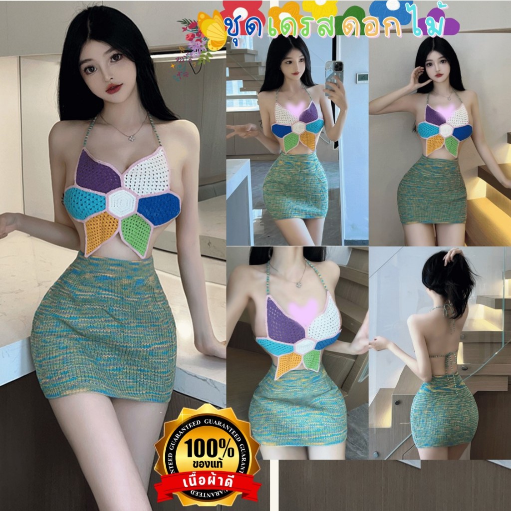 ชุดเซ็ตดอกไม้เซ็กซี่ ชุดเซ็ตกระโปรง 💍ของแท้เกรดดี ชุดไหมพรมถักปักเอง N-718