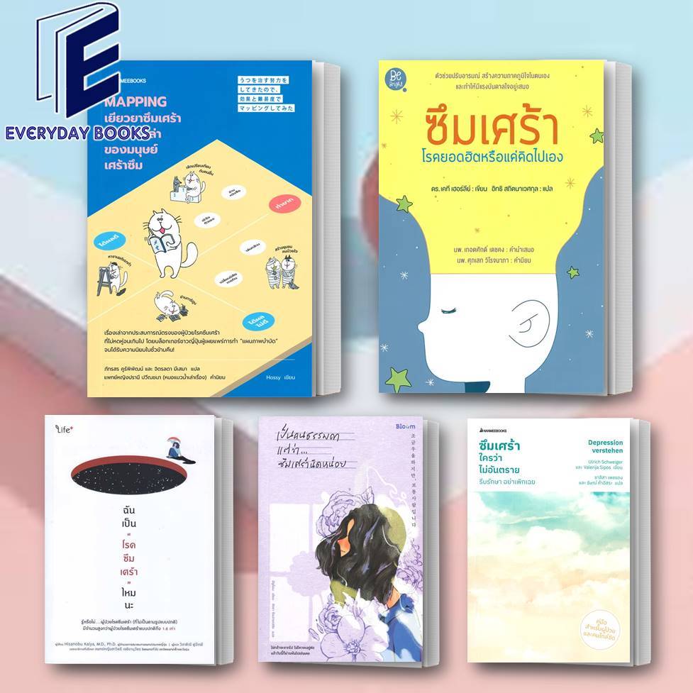 พร้อมส่ง หนังสือรับมือกับโรคซึมเศร้า โรคยอดฮิตหรือแค่คิดไปเอง/ซึมเศร้าใครว่าไม่อันตราย/ฉันเป็นโรคซึมเศร้าไหมนะ/MAPPING