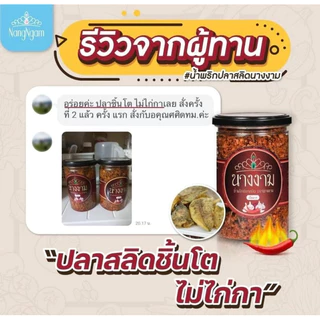 น้ำพริกปลาสลิด ตรานางงาม จำนวน 2 กระปุก