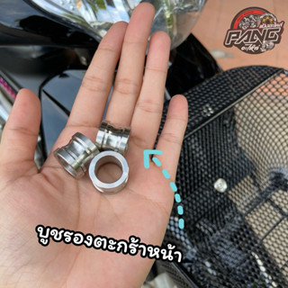 บูชรองตะกร้าหน้าสแตนเลส ใส่ WAVE