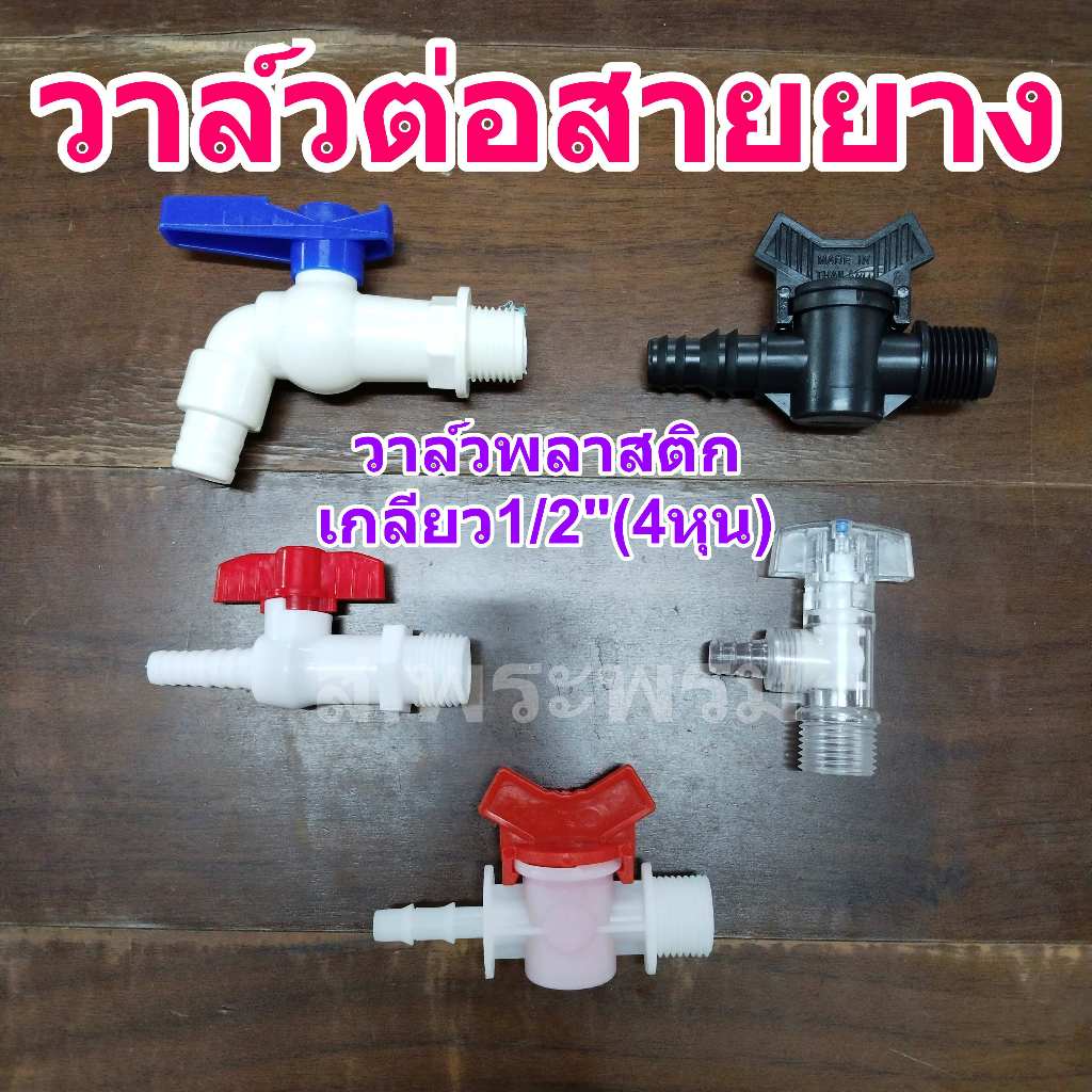 วาล์​ว​พลาสติกต่อสายยาง วาล์ว​น้ำ  เกลียว 1/2"(4หุน)