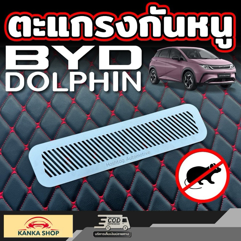 ตะแกรงกันหนู สำหรับ  BYD Dolphin [รุ่นปี 2023 - ปัจจุบัน] บีวายดี ดอลฟิน