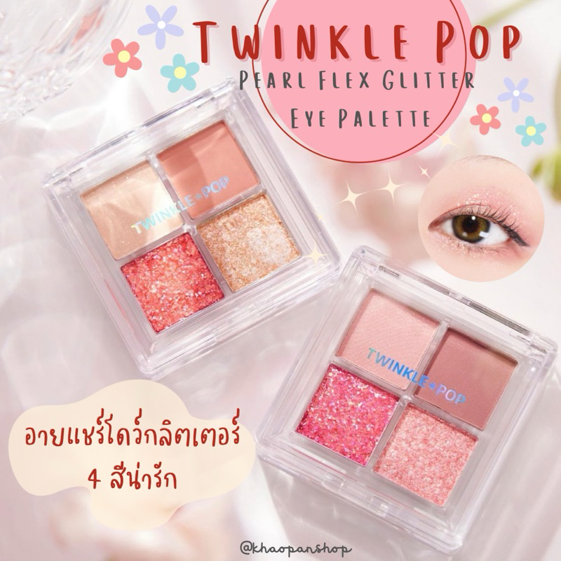 Twinkle Pop Pearl Flex Glitter Eye Palette อายแชโดว์พาเลท 4 สี น่ารัก