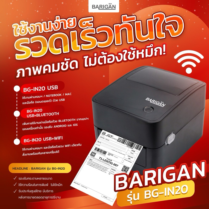 BARIGAN เครื่องพิมพ์ฉลาก รุ่น BG-IN20 USB/USB+Bluetooth/USB+WIFI รองรับการพิมพ์ทุกขนส่ง