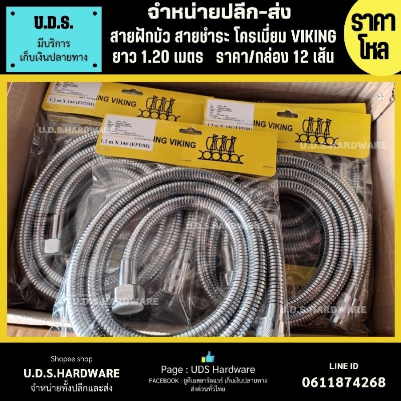 สายฝักบัว สายชำระ สายโครเมี่ยม ยาว 1.20 เมตร VIKING ราคา/กล่อง12เส้น ขายส่งสายน้ำดี ขายส่งสายฝักบัว ขายส่งสายชำระ