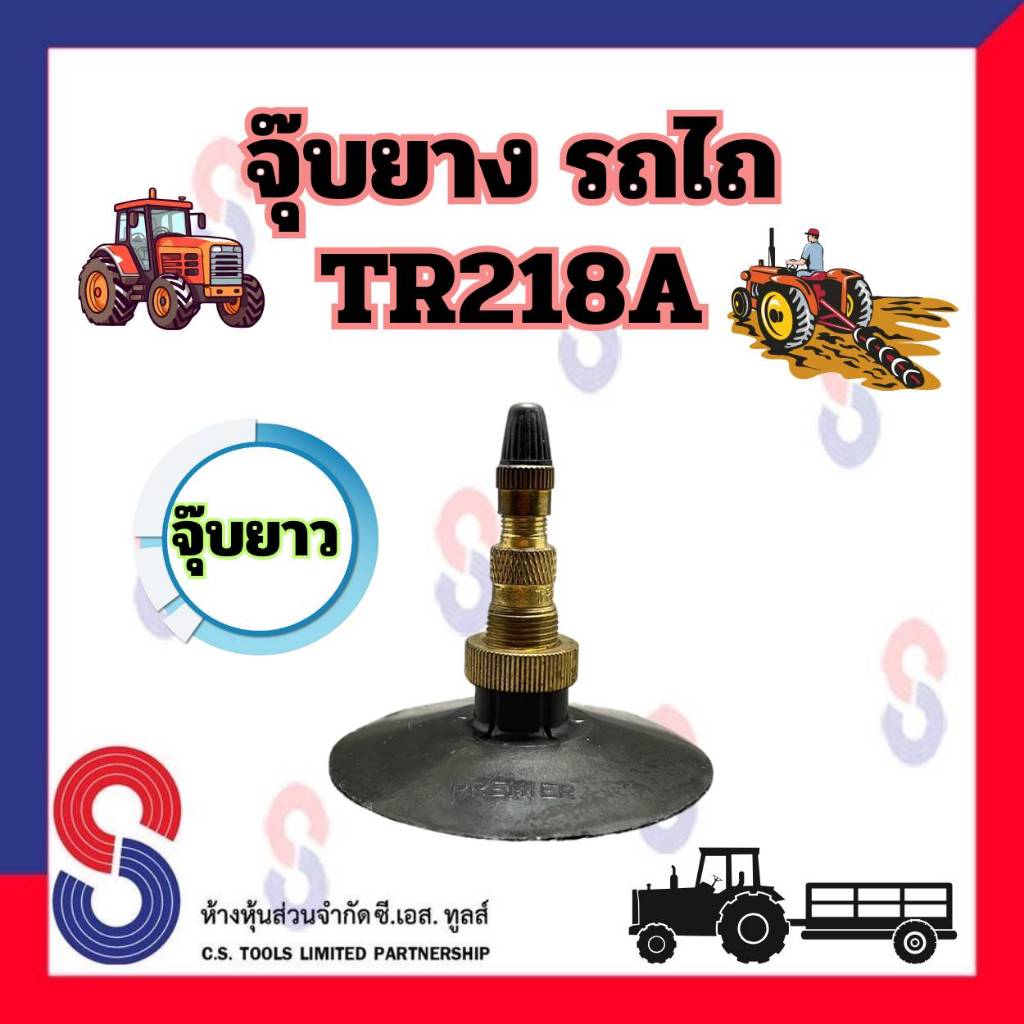 จุ๊บยาง รถไถ TR218A ยาว จำนวน 1 ตัว จุ๊บรถไถ รถเกษตร จุ๊บลมยาง ยางใน รถแทรกเตอร์ เกรด เกษตร
