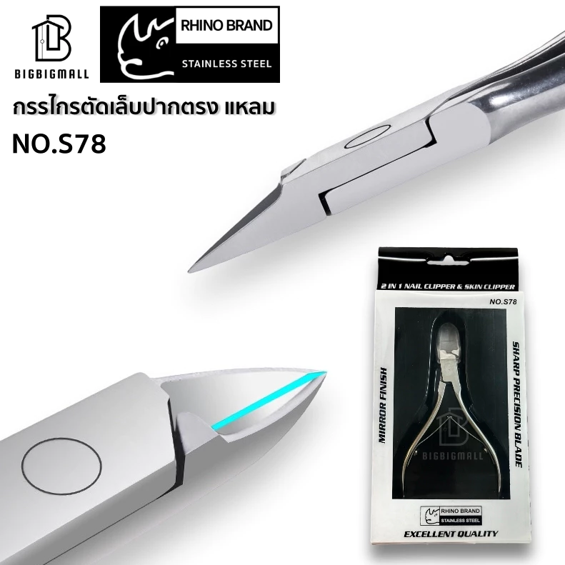 Rhino กรรไกรตัดซอกเล็บ ตัดเล็บขบปากยาว ปากตรง ปลายแหลม NO.S78