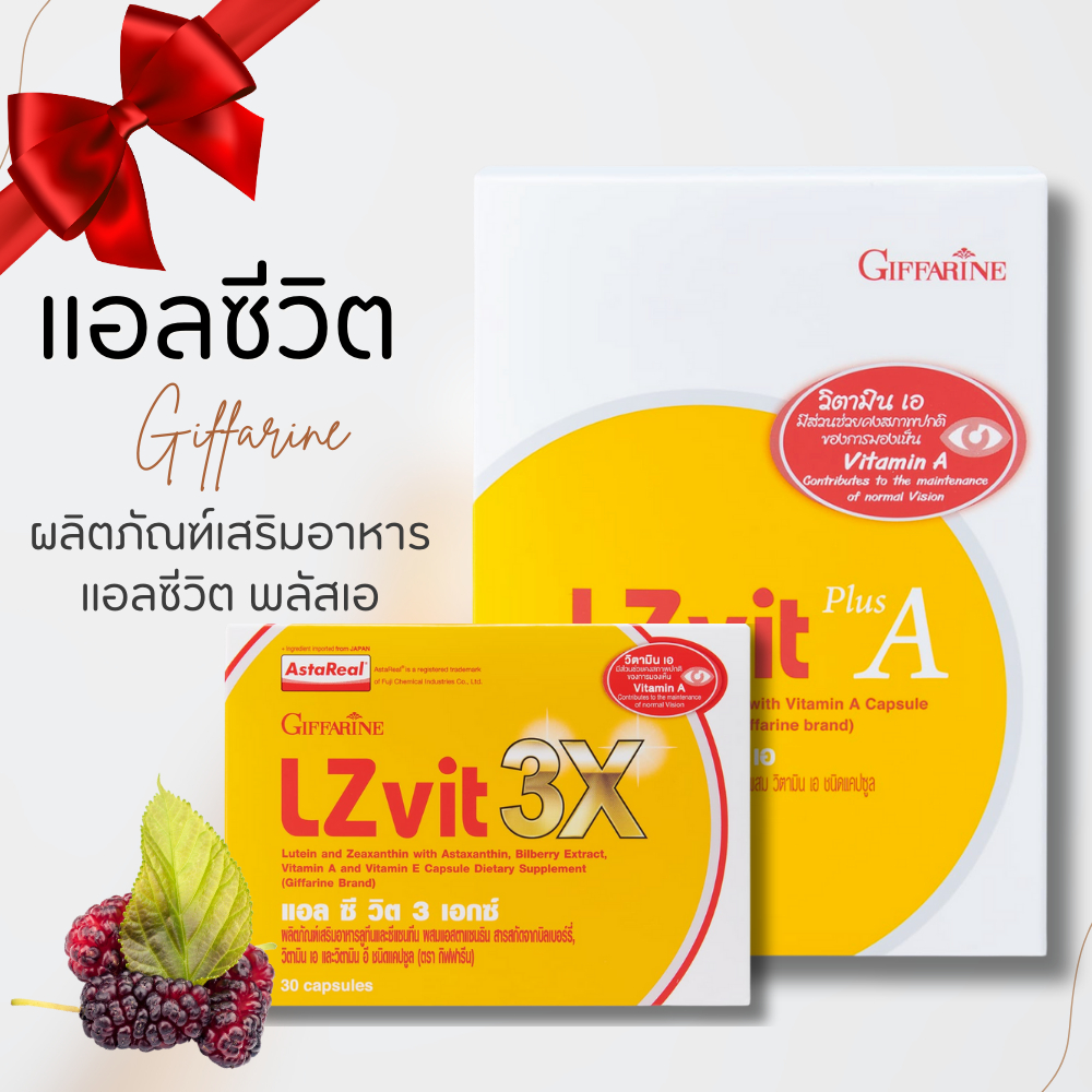 แอลซีวิต กิฟฟารีน วิตามินเอ ลูทีน ซีแซนทีน บำรุงสายตา Vitamin แอล ซี วิต 3 เอกซ์