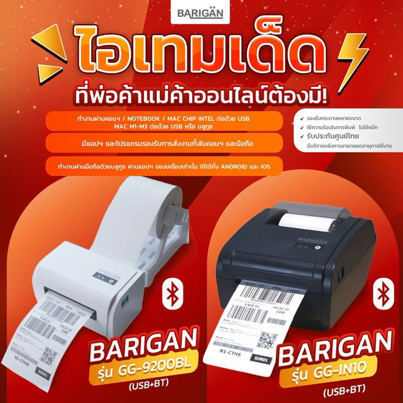 เครื่องพิมพ์ BARIGAN รุ่น GG-IN10 พิมพ์ฉลากผ่าน Bluetooth USB ใบปะหน้าพัสดุ ฉลากขนส่ง ฉลากยา