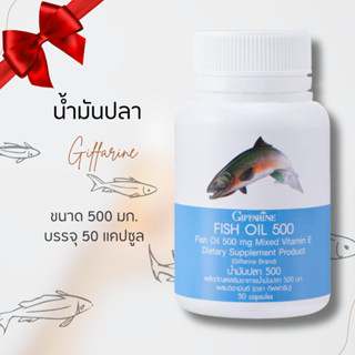 น้ำมันปลา กิฟฟารีน Fish oil  ขนาด 500 มก. 50 แคปซูล  EPA DHA…