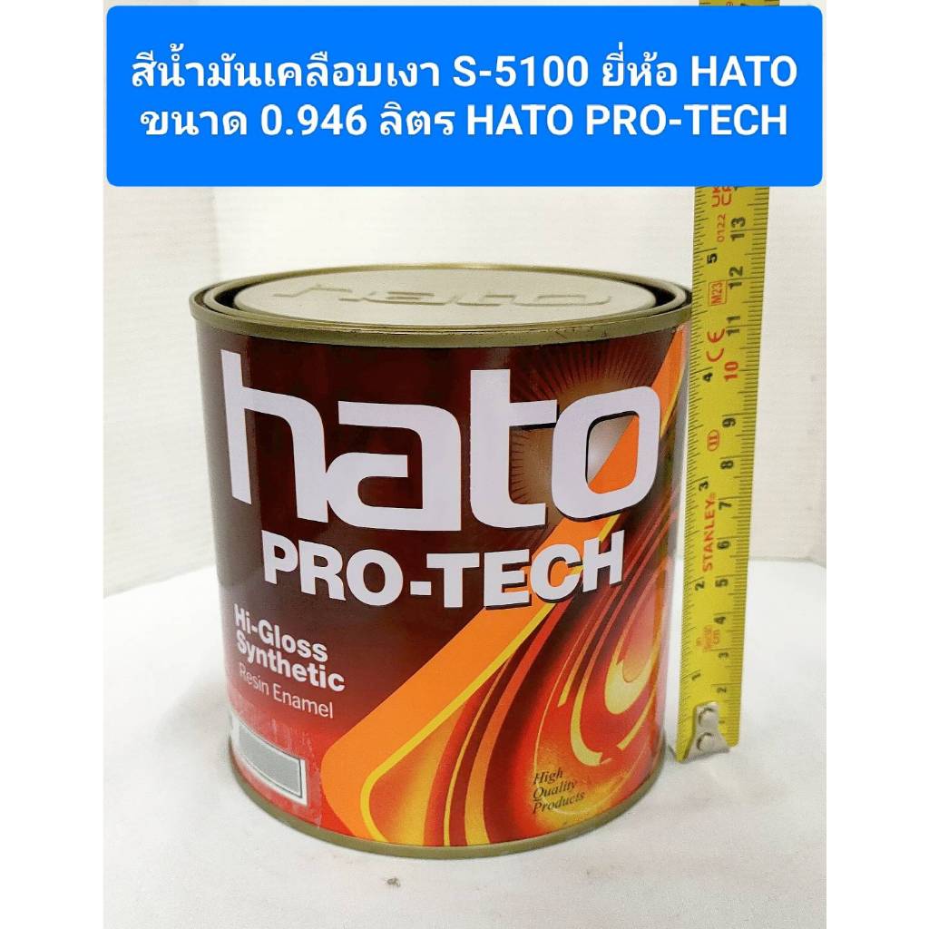 สีน้ำมันเคลือบเงา S-5100 ยี่ห้อ HATO ขนาด 0.946 ลิตร สีเคลือบเงา HATO PRO-TECH