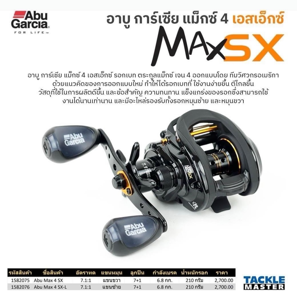 รอกเบทหยดน้ำ ABU GARCIA MAX4 SX รอบ 7.1 ประกันบริษัท Tackle Master
