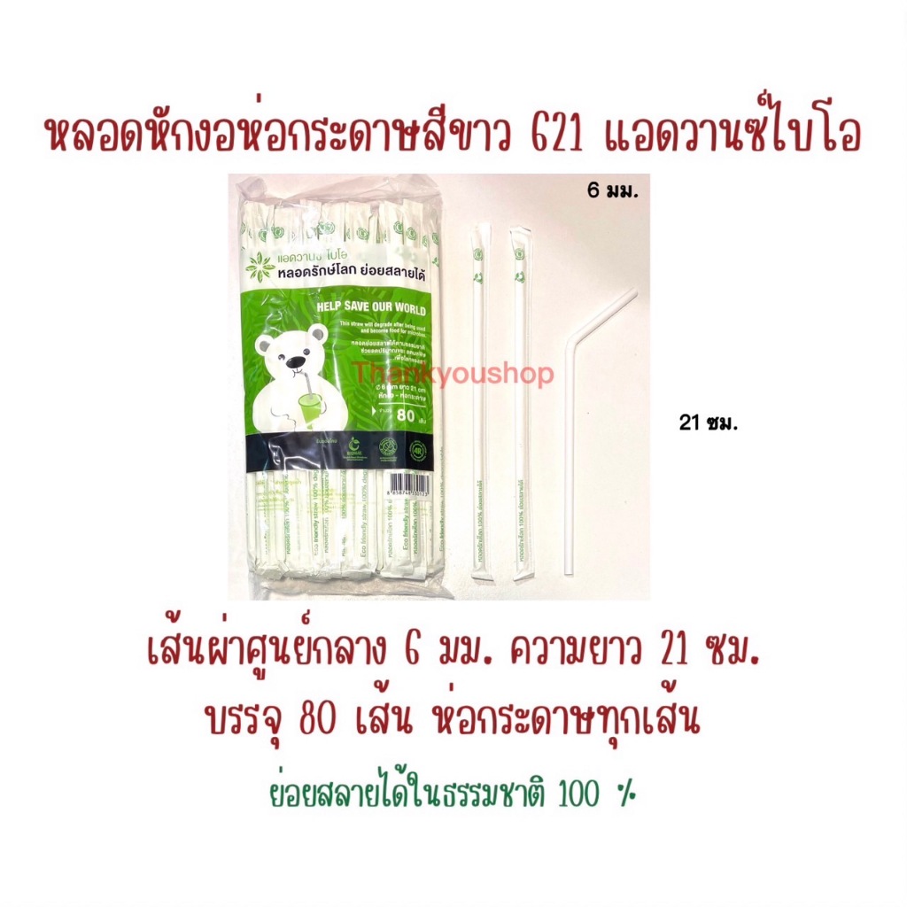 621 หลอดหักงอห่อกระดาษ สีขาว แอดวานซ์ไบโอ ย่อยสลายได้
