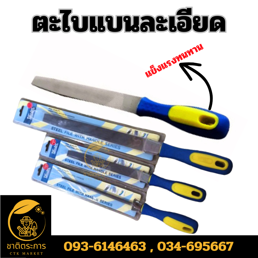 ตะไบ ตะไบแบนละเอียด 8 นิ้ว 12 นิ้ว/ตะไบแบนหยาบ ขนาด 12 นิ้ว/แบบกลม8 นิ้ว ยี่ห้อวินตัน