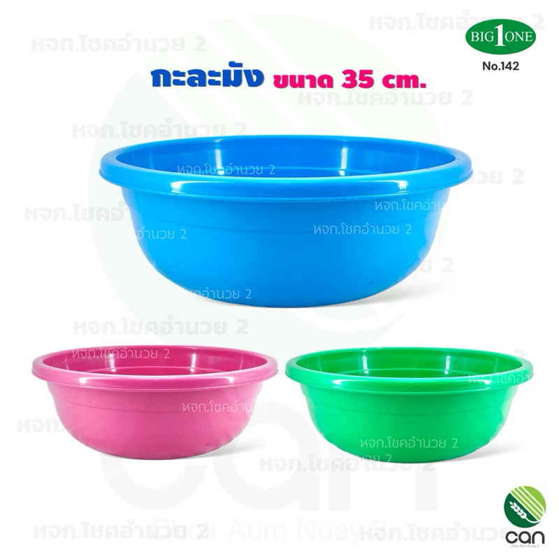 กะละมัง ขนาด 35 cm. กะลังมังพลาสติก (#142)