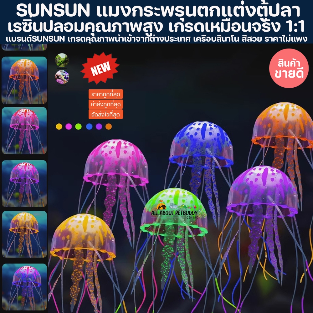 SUNSUN แมงกระพรุน ปลอมคุณภาพสูง เกรดเหมือนจริง 1:1 สะท้อนแสง ตู้ปลา เรซิ่นไม้น้ำ ต้นไม้ปลอม ตกแต่งตู้ ปลาสวยงาม ไม้น้ำ