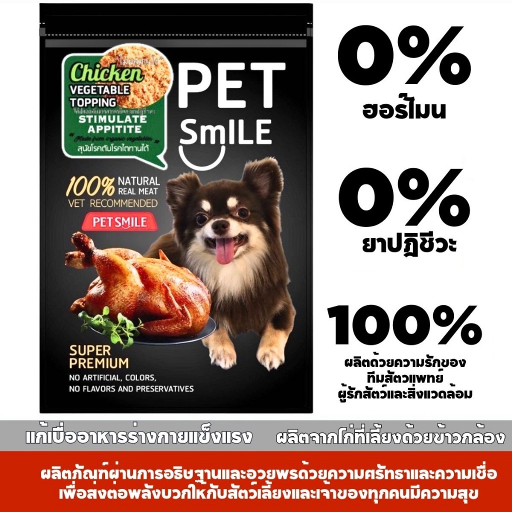 PETSMILEผงอกไก่และผักป่นไม่ผสมแป้งแก้เบื่ออาหารหมาสุนัขโรยอาหารเม็ดบำรุงไม่ใส่เกลือสารแต่งบูด ขนมหมาอร่อย 40กรัม