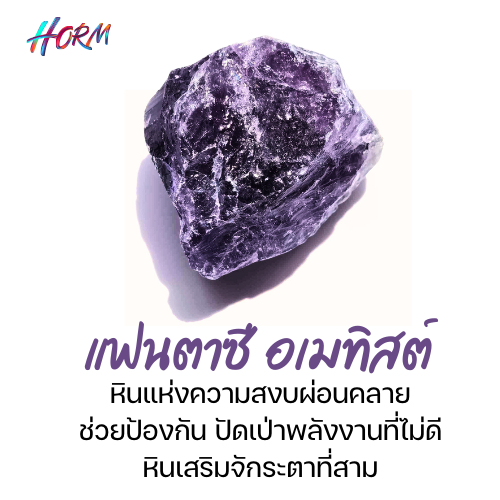 หินดิบ Fantasy Amethyst อเมทิสต์ สัญลักษณ์ศักดิ์สิทธิ์ในศาสตร์พลังงานและจิตวิญญาณ หินแท้