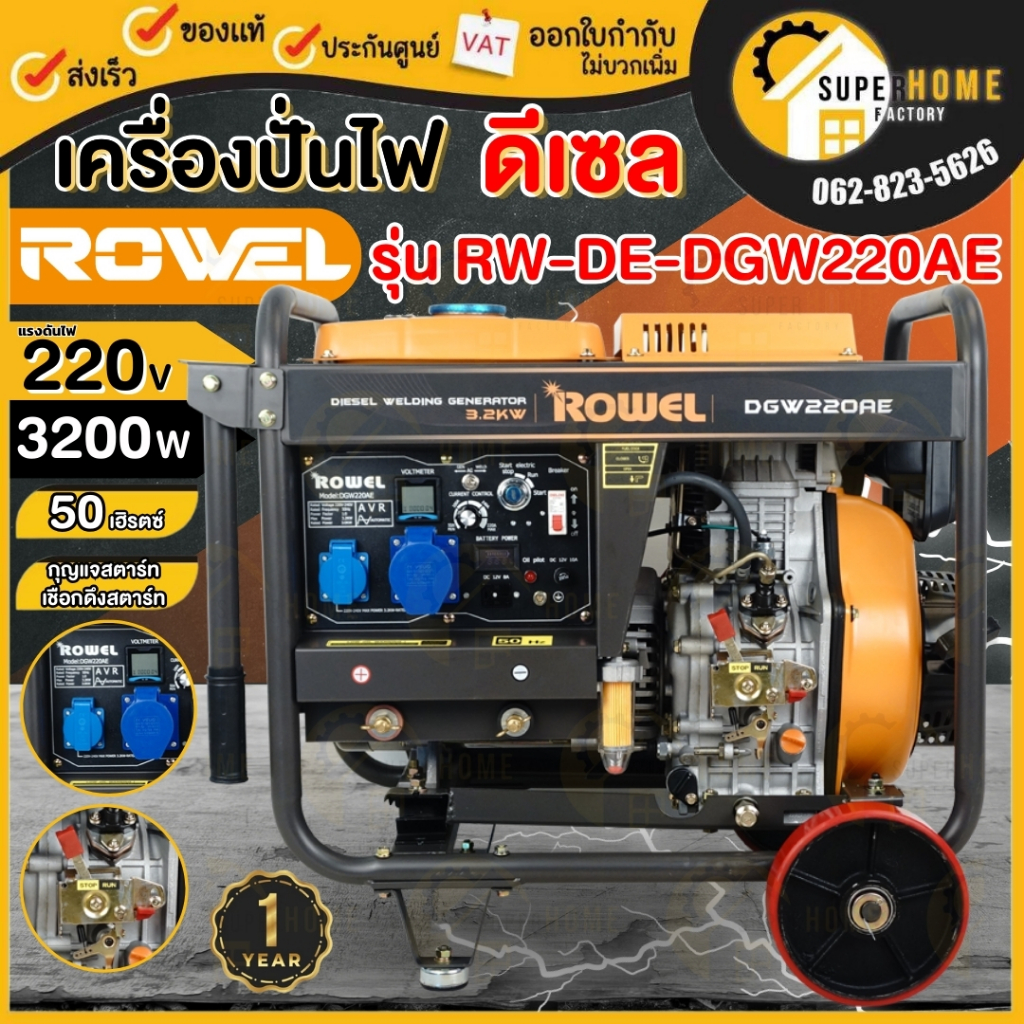 💥แท้ ส่งด่วน💥Rowel เครื่องปั่นไฟแบบเชื่อมดีเซล รุ่น RW-DE-DGW220AE 3.2KW/200amp เครื่องปั่นไฟ ปั่นไฟ