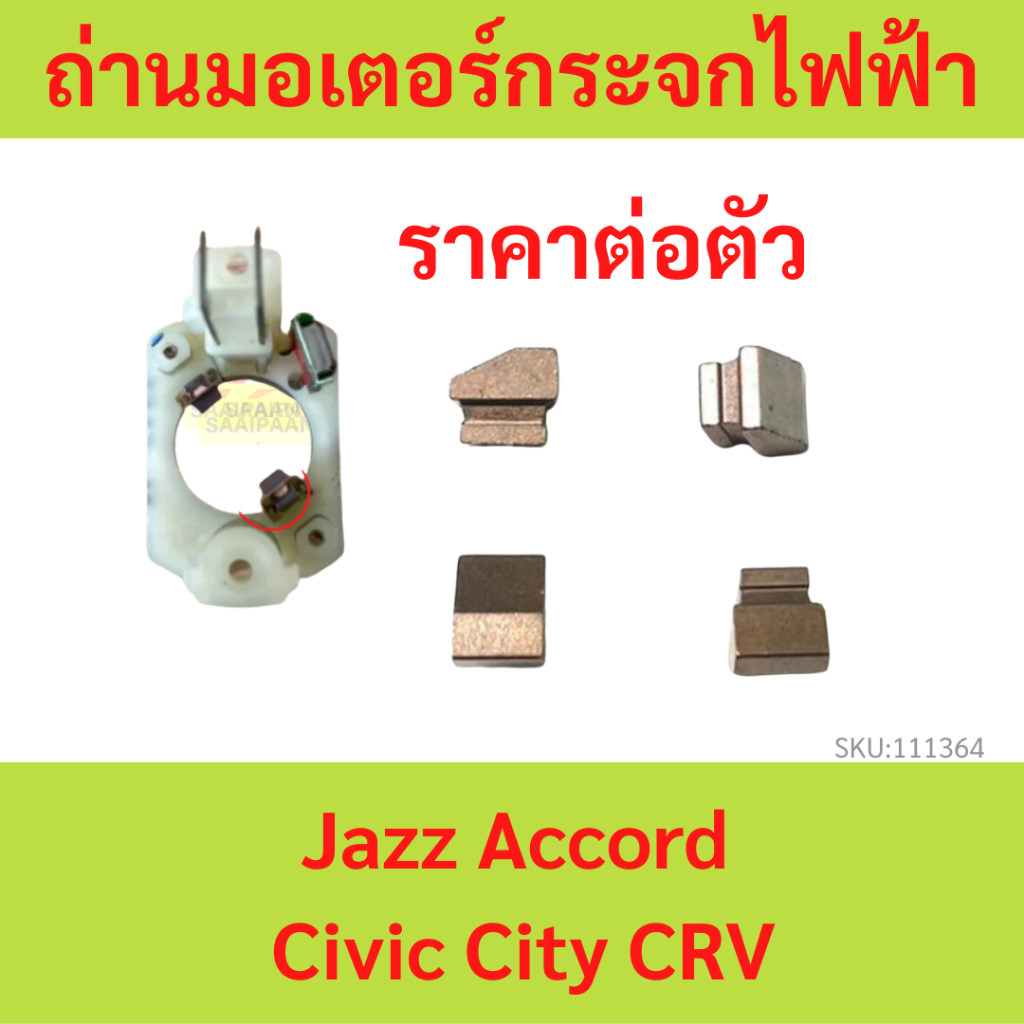 ราคา1ตัว ถ่านมอเตอร์กระจกไฟฟ้า Jazz Accord Civic City CRV แจ๊ส, แอคคอร์ด, ซีวิค, ซิตี้, ซีอาร์วี HONDA