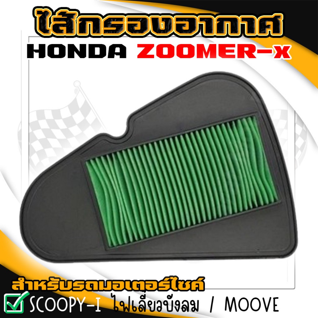 กรองอากาศเดิม HONDA ZOOMER-X / SCOOPY-I ไฟเลี้ยวบังลม 2012-2019 / MOVOVE กรองอากาศสกู้ปปี้ไอ ตะแกรงเหล็ก สินค้าคุณภาพ