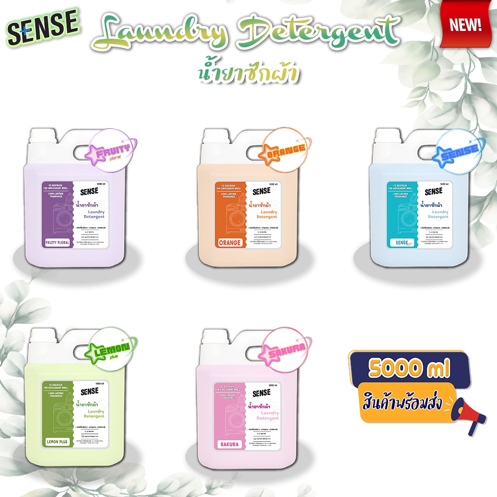 Sense น้ำยาซักผ้า Laundry Detergend  (สูตรเข้มข้น) ขนาด 5000 ml กลิ่นยอดนิยม⚡สินค้ามีพร้อมส่ง+++ ⚡