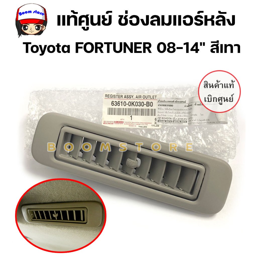 แท้ศูนย์ ช่องลมแอร์หลัง Toyota FORTUNER ปี 08-14 สีเทา KUN61 แท้ห้าง รหัสแท้ 63610-0K030-B0