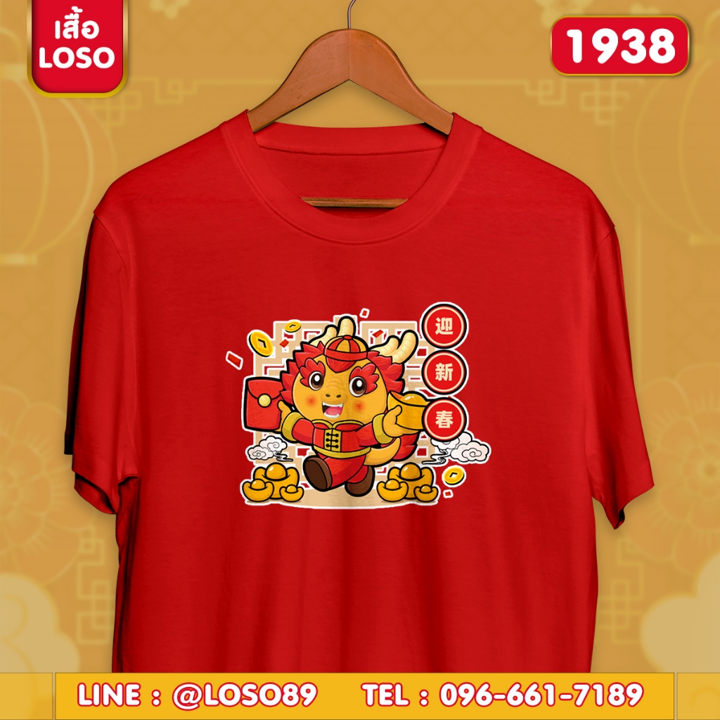 เสื้อยืดตรุษจีน เสื้อทีม เสื้อครอบครัว ลายน่ารักๆ ตรุษจีน รุ่น Basic รหัส (1938-1938 )