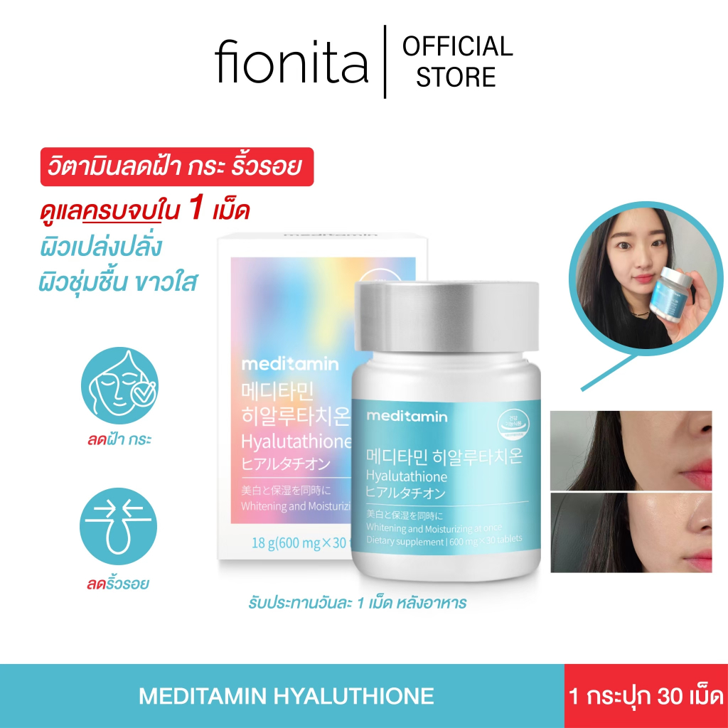 (Exp.2026.01.09) meditamin All in one Hyaluthione สีฟ้า วิตามินกลูต้า-ไฮยาเข้มข้น ผิวขาวฉ่ำโกล์ว ลดฝ