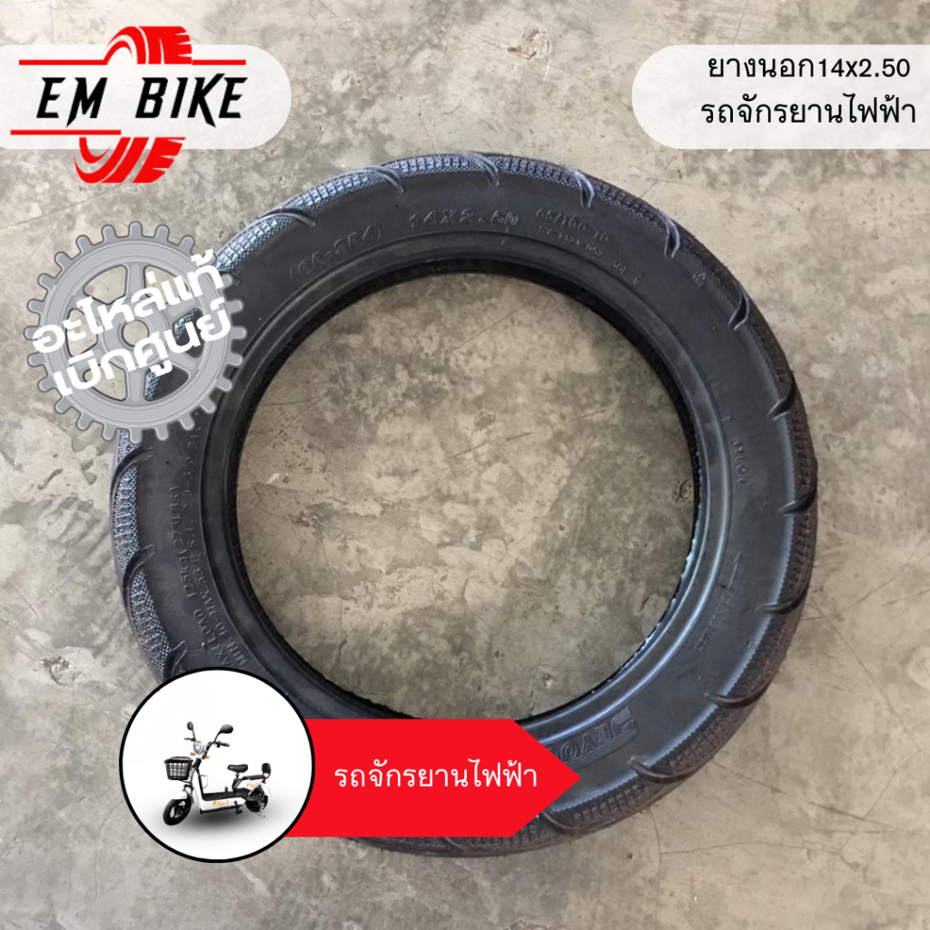 ยางนอกจักรยานไฟฟ้า 14X2.5 นิ้ว (ถูกที่สุด)