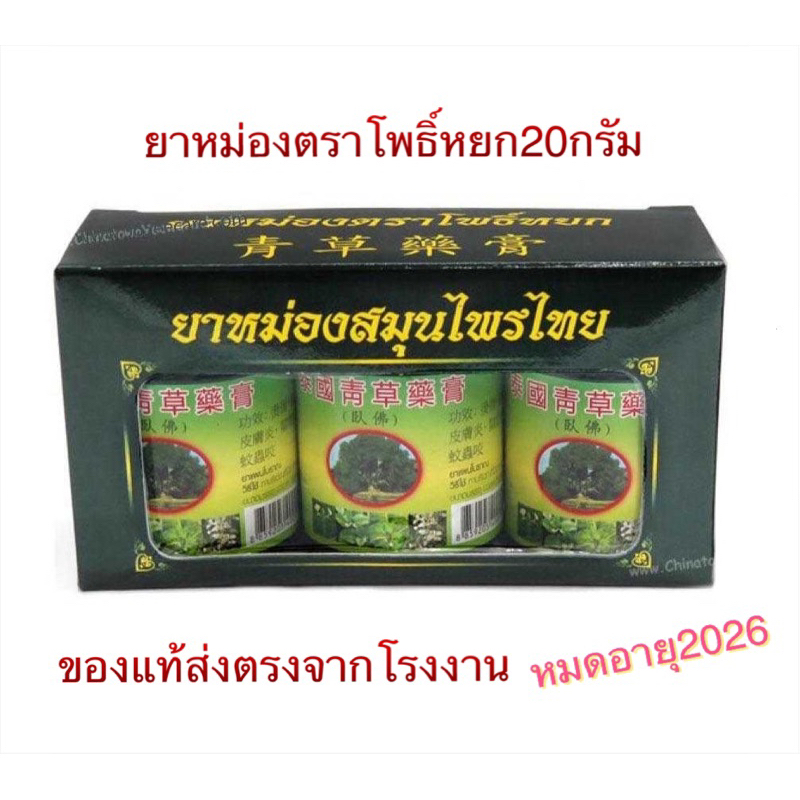 พร้อมส่งด่วน ของแท้ % สูตร1 ดั้งเดิม ยาหม่องตราโพธิ์หยก (20กรัม) แพค3ขวด